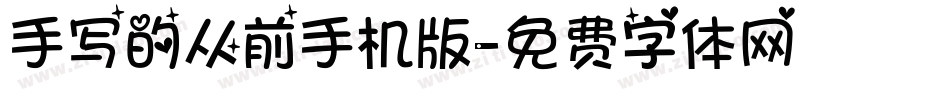 手写的从前手机版字体转换
