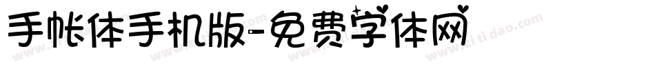 手帐体手机版字体转换