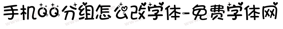 手机QQ分组怎么改字体字体转换