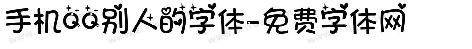 手机QQ别人的字体字体转换