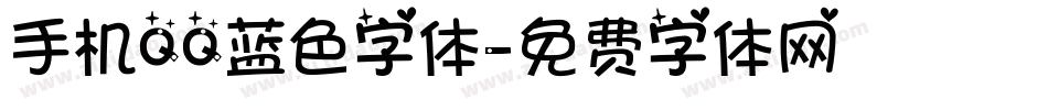 手机QQ蓝色字体字体转换