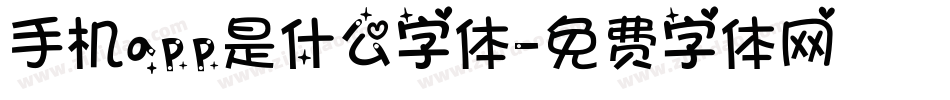 手机app是什么字体字体转换