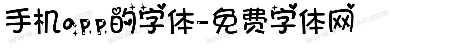 手机app的字体字体转换