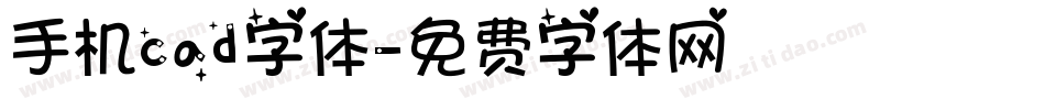 手机cad字体字体转换