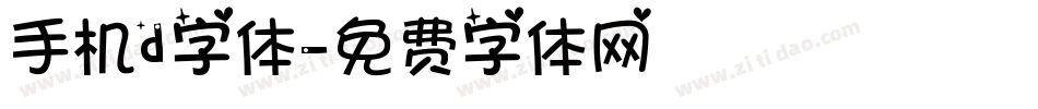 手机d字体字体转换