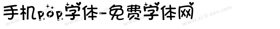 手机pop字体字体转换