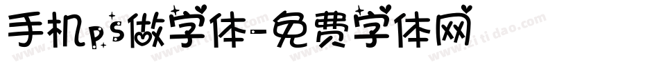 手机ps做字体字体转换