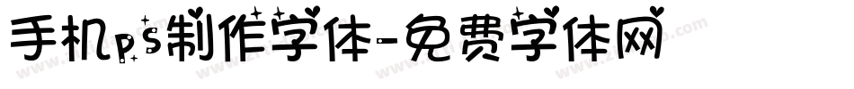 手机ps制作字体字体转换