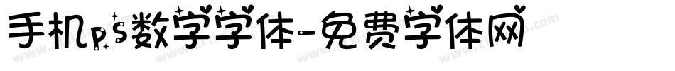手机ps数字字体字体转换