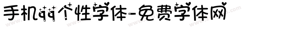 手机qq个性字体字体转换