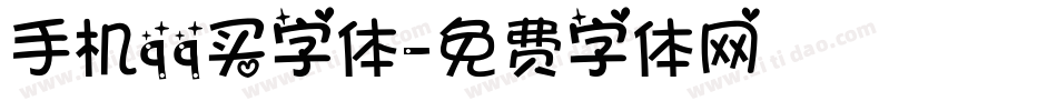 手机qq买字体字体转换