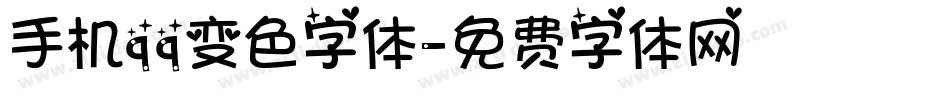 手机qq变色字体字体转换