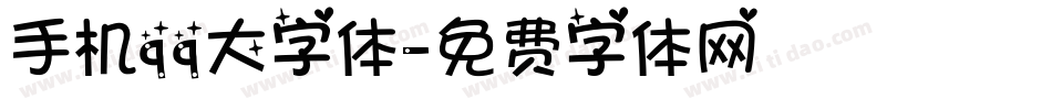 手机qq大字体字体转换