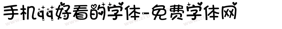 手机qq好看的字体字体转换
