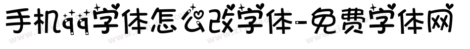 手机qq字体怎么改字体字体转换