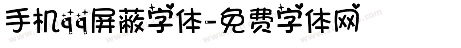 手机qq屏蔽字体字体转换
