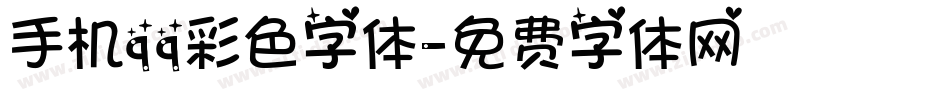 手机qq彩色字体字体转换