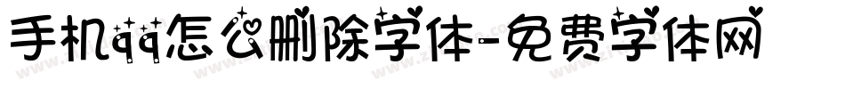手机qq怎么删除字体字体转换