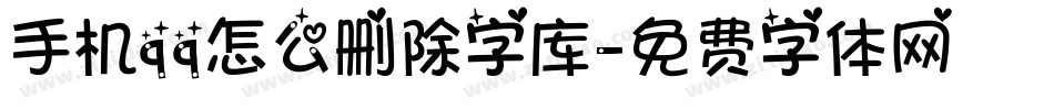 手机qq怎么删除字库字体转换