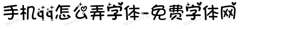 手机qq怎么弄字体字体转换
