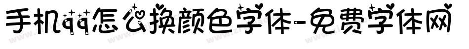手机qq怎么换颜色字体字体转换