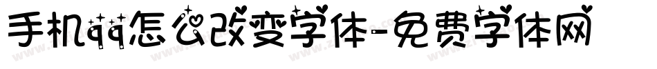 手机qq怎么改变字体字体转换