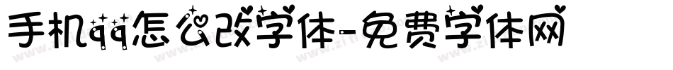 手机qq怎么改字体字体转换