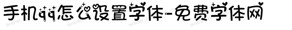 手机qq怎么设置字体字体转换