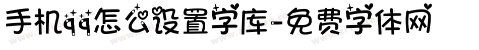 手机qq怎么设置字库字体转换