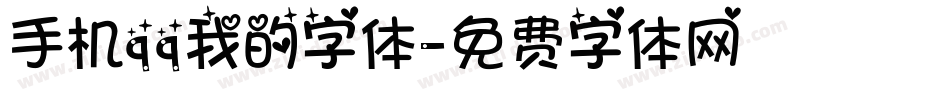 手机qq我的字体字体转换