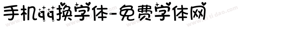 手机qq换字体字体转换