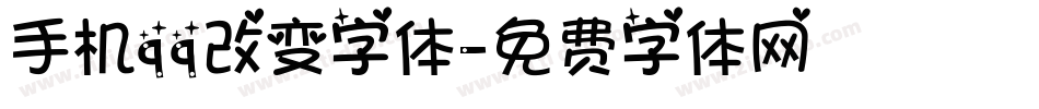 手机qq改变字体字体转换