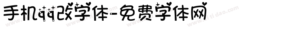 手机qq改字体字体转换