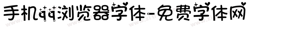 手机qq浏览器字体字体转换
