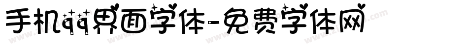 手机qq界面字体字体转换