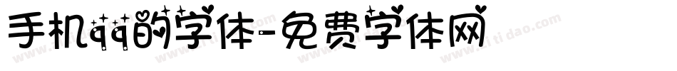 手机qq的字体字体转换