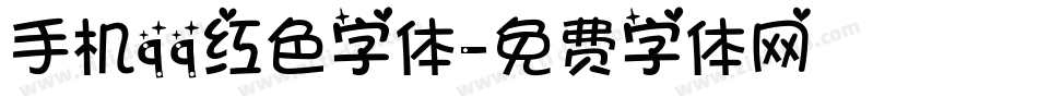 手机qq红色字体字体转换