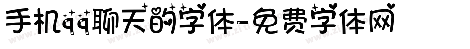 手机qq聊天的字体字体转换