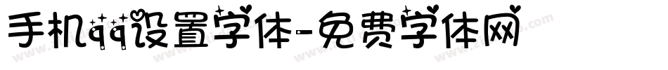 手机qq设置字体字体转换