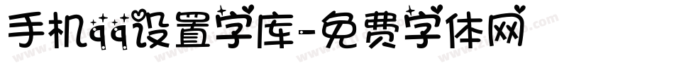 手机qq设置字库字体转换