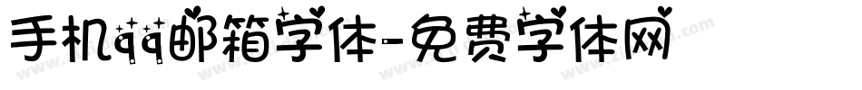 手机qq邮箱字体字体转换