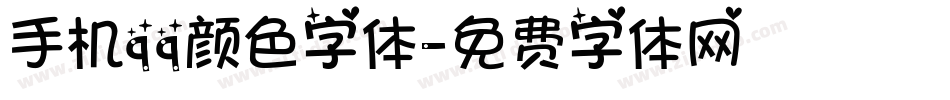 手机qq颜色字体字体转换