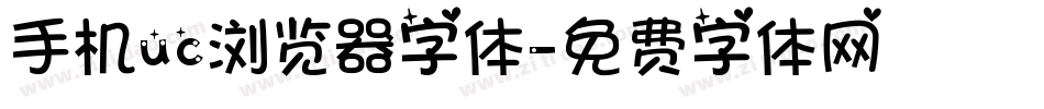 手机uc浏览器字体字体转换