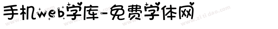 手机web字库字体转换