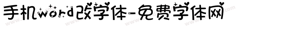 手机word改字体字体转换