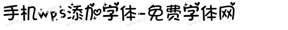 手机wps添加字体字体转换