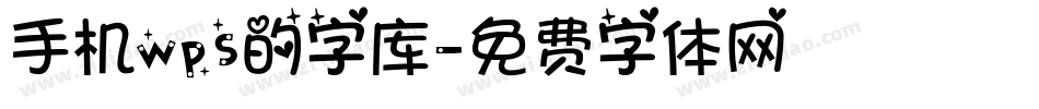 手机wps的字库字体转换