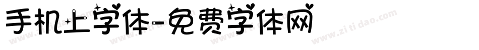 手机上字体字体转换