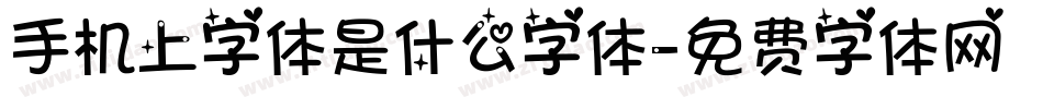 手机上字体是什么字体字体转换