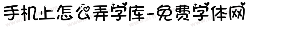 手机上怎么弄字库字体转换